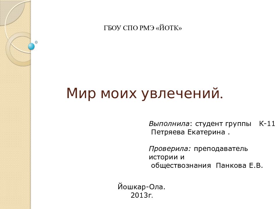 Презентация на тему мир моих увлечений 7 класс