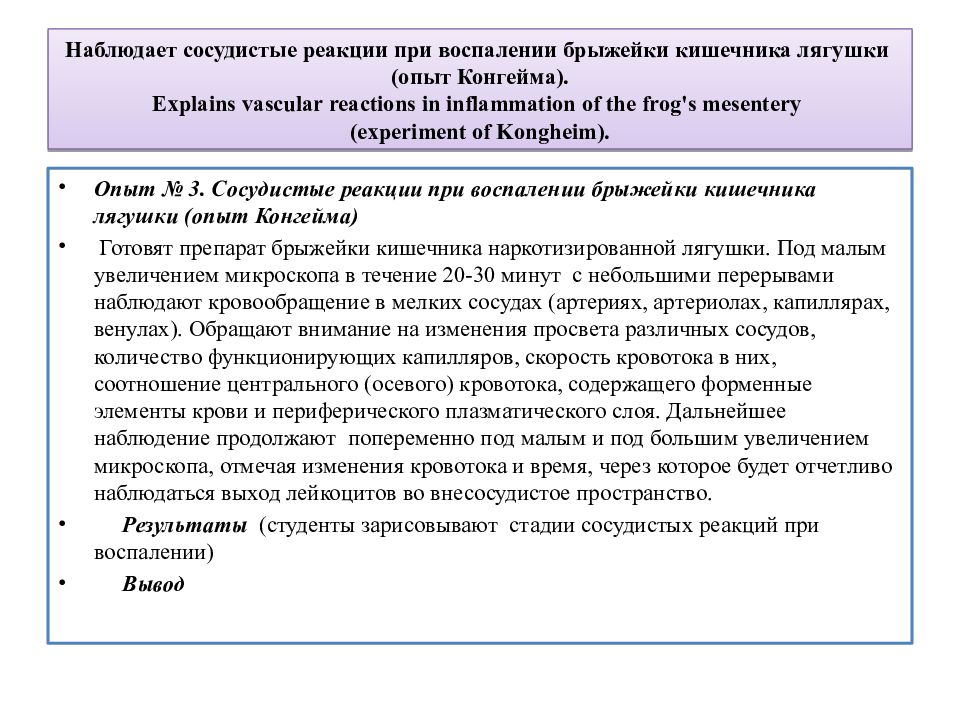 Сосудистые изменения. Сосудистые реакции при воспалении брыжейки опыт конгейма. Сосудистые реакции при воспалнни. Сосудистые изменения при воспалении. Сосудистые реакции в очаге воспаления.