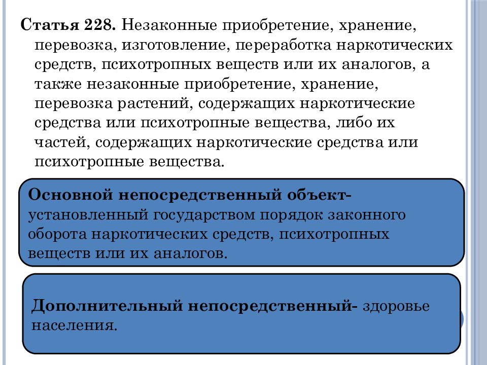 Статьи средства. Ст 228 УК РФ. Незаконное приобретение и хранение наркотических средств является. Ч.1 ст.228 уголовного кодекса Российской Федерации. Статья хранение и перевозка наркотических средств.