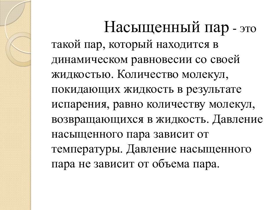 Какой пар насыщенный. Насыщенный пар. Насыщенный пар определение. Понятие насыщенного пара. Насыщенный пар это пар.