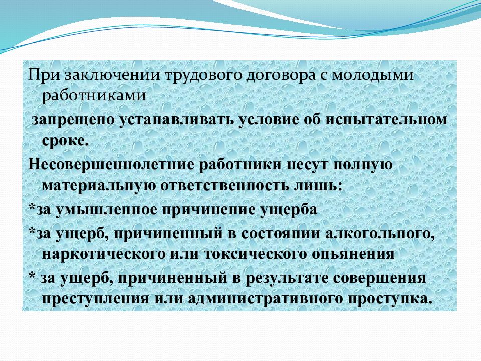 Ставить условия. Трудовые права несовершеннолетних презентация. Материальная ответственность несовершеннолетних работников. Несовершеннолетние несут материальную ответственность?. Заключение трудового договора с несовершеннолетними работниками.