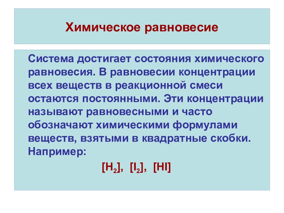 Смещение химического равновесия это. Химическое равновесие это в химии. Равновесное состояние химия. Прогнозирование смещения химического равновесия. При установлении в системе состояния химического равновесия.