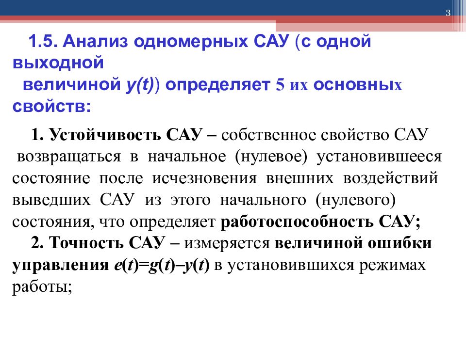 Устойчивость системы автоматического управления. Свойства системы автоматического управления. Устойчивость САУ. Качество и устойчивость САУ.