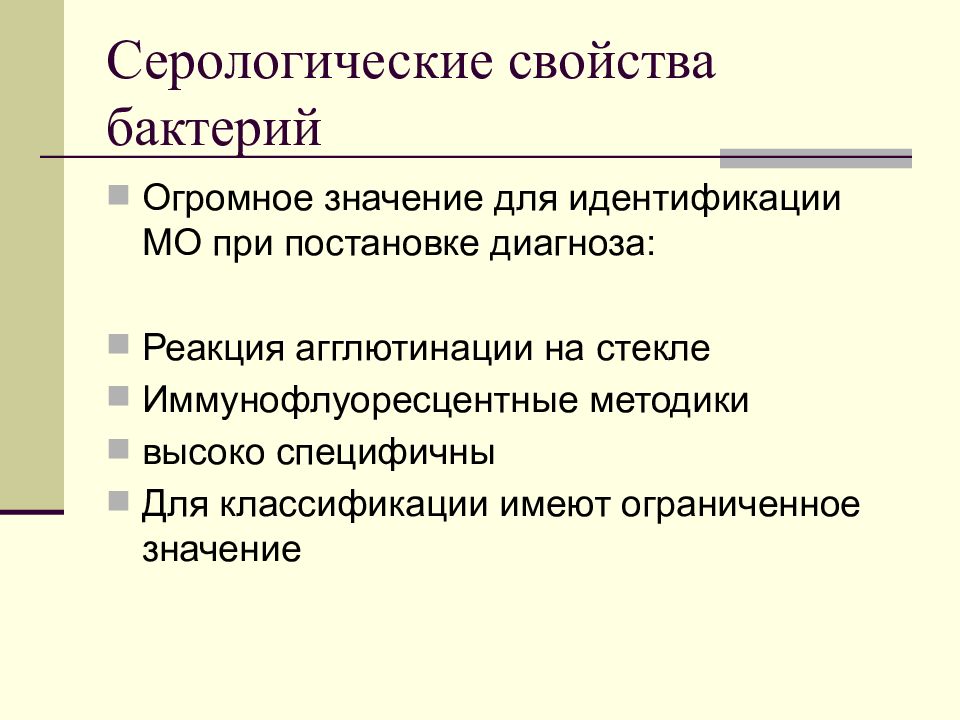 Свойства микроорганизмов. Серологические свойства бактерий. Серологические свойства микроорганизмов. Серологическая идентификация микроорганизмов. Биологические свойства микробов.