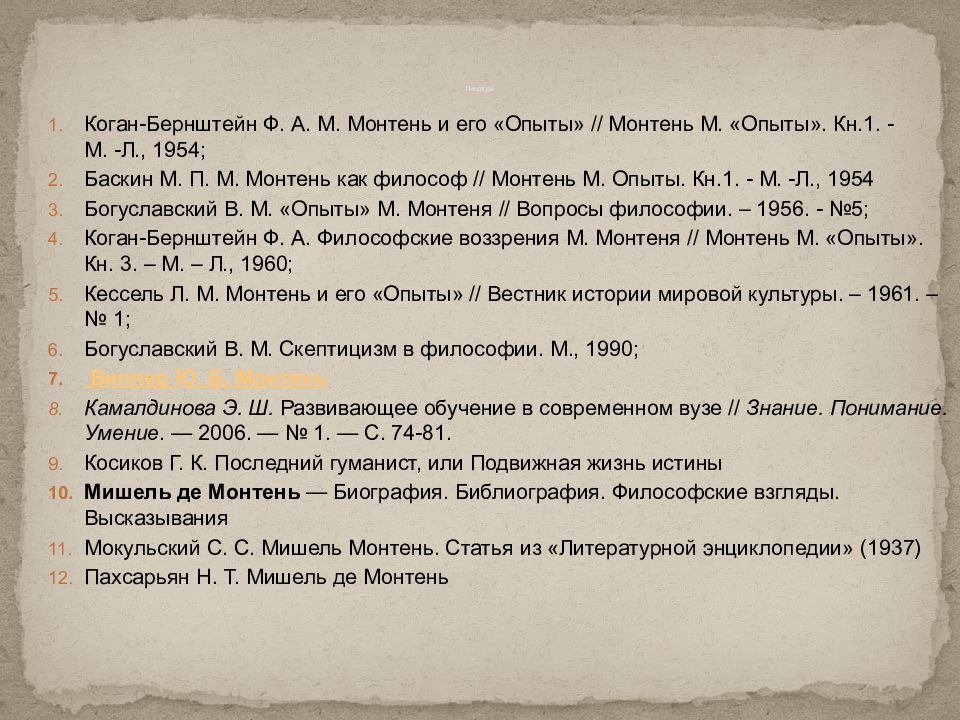 Скептицизм монтеня. Скептицизм в философии м Монтеня. М. Монтень (1533-1592) и его пед взгляды. 4. Скептицизм и натурализм м. Монтеня.. В чем суть скептицизма м. Монтеня?.