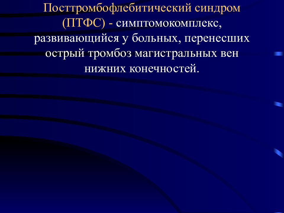 Посттромбофлебитический синдром презентация