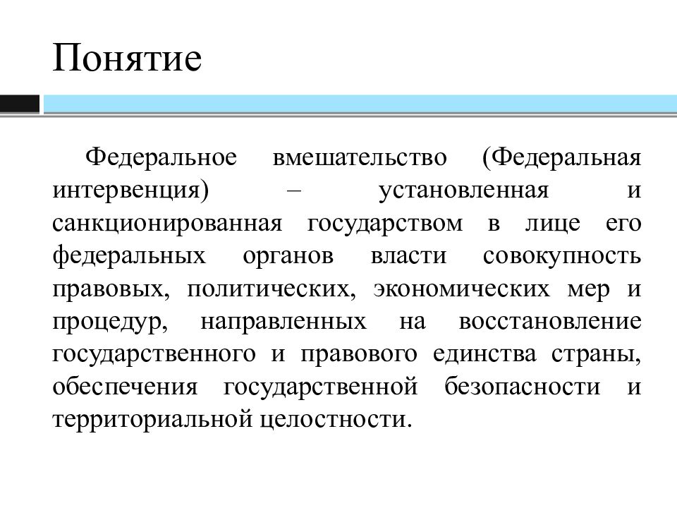 Институт федерального вмешательства презентация