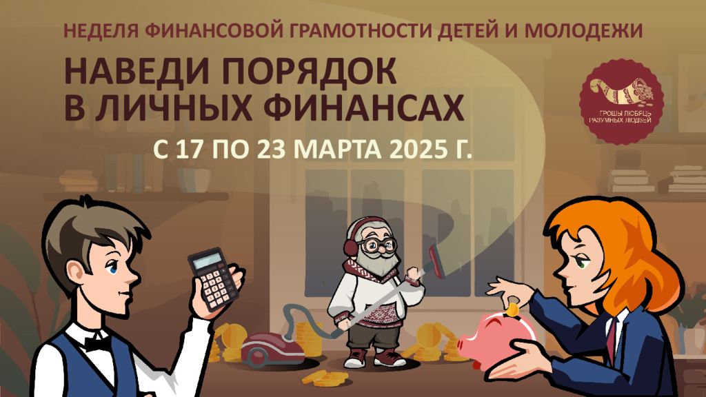 НЕДЕЛЯ ФИНАНСОВОЙ ГРАМОТНОСТИ ДЕТЕЙ И МОЛОДЕЖИ НАВЕДИ ПОРЯДОК В ЛИЧНЫХ