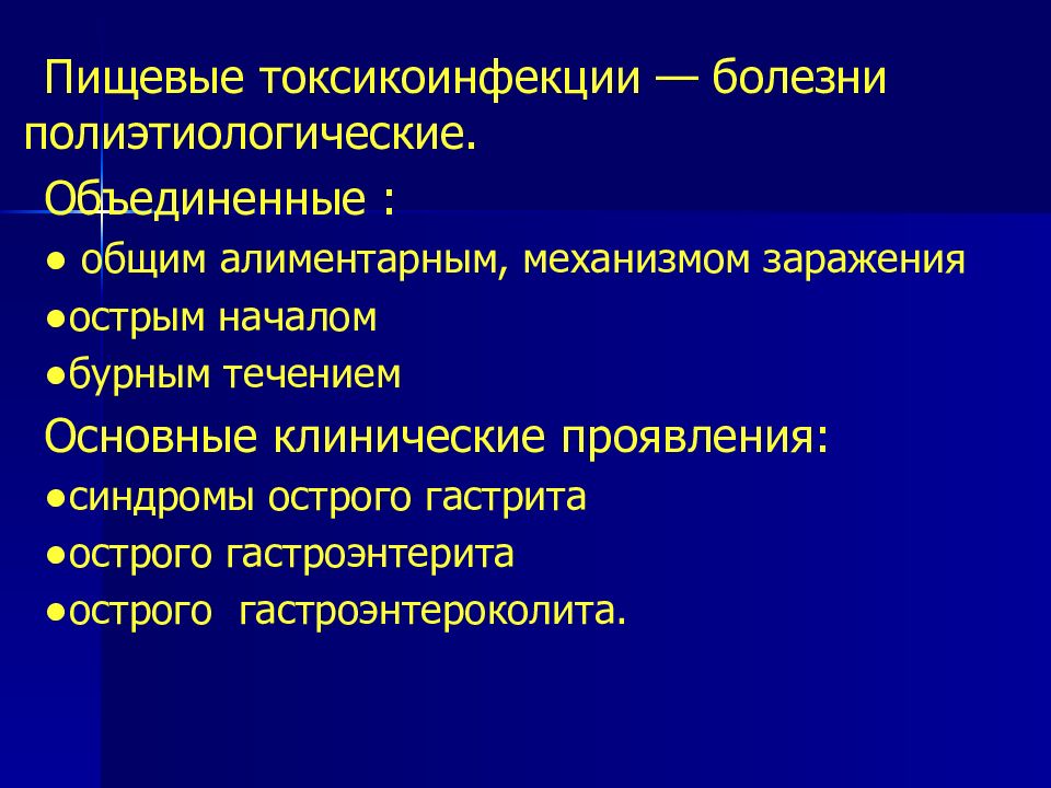 Возбудители пищевых токсикоинфекции и интоксикаций презентация