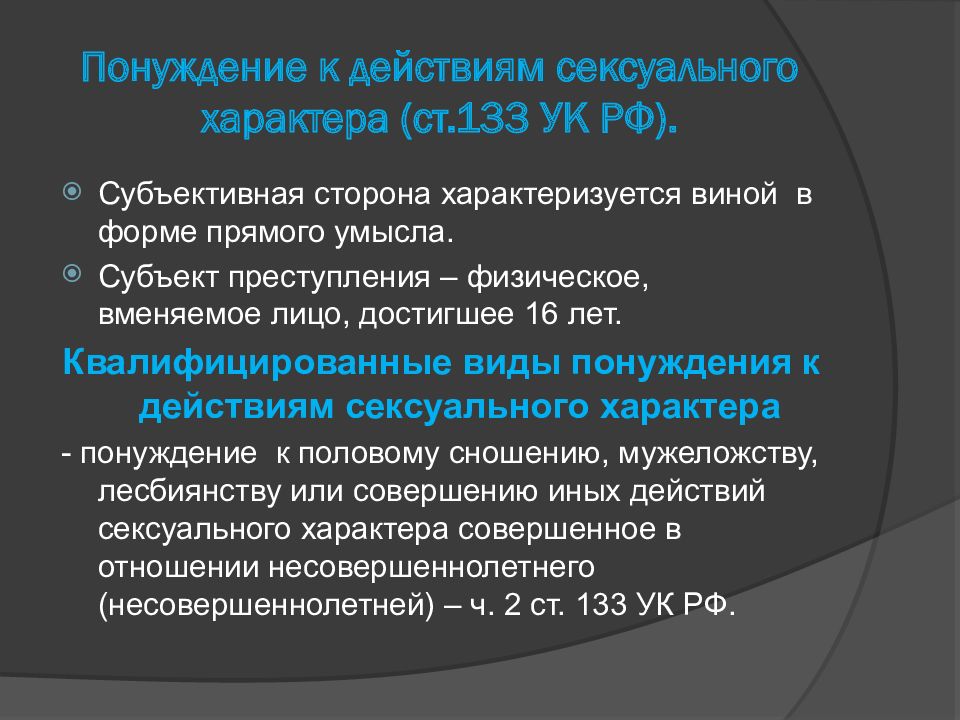 Понуждение к заключению. Преступления против половой неприкосновенности презентация. Субъект преступлений против половой свободы и неприкосновенности. Расследование преступлений против половой свободы. Преступлений против половой свободы презентация.