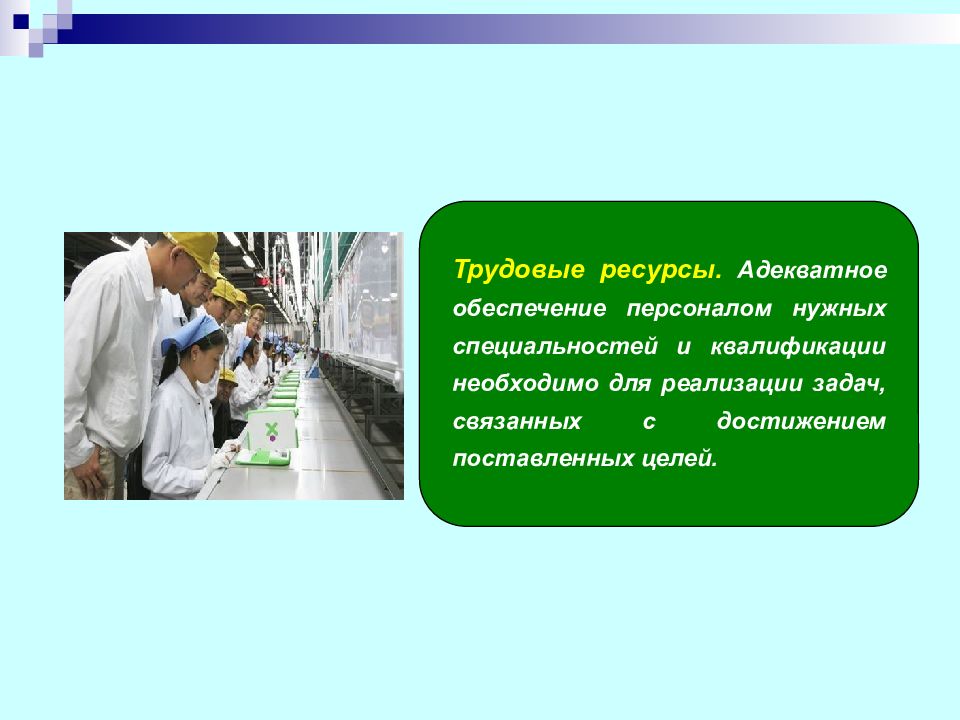 Ресурсы производства презентация. Трудовые ресурсы план производства. Обеспечение трудовыми ресурсов Германия. В каких профессиях нужны уравнения. Услуги в области трудовых ресурсов по обеспечению персоналом.