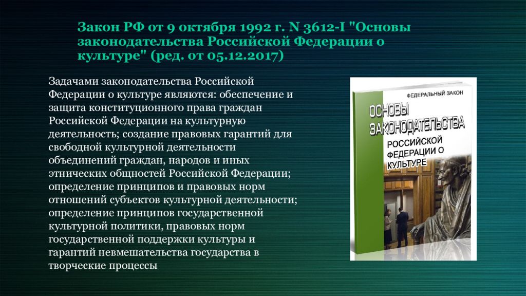 закон о культуре. основы законодательства о культуре. законы законодательства о культуре. основы законодательства рф о культуре 1992. закон о культуре 1992 г.