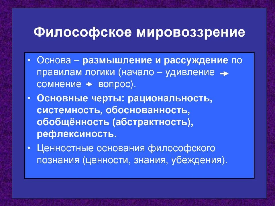 Особенности философского мировоззрения презентация