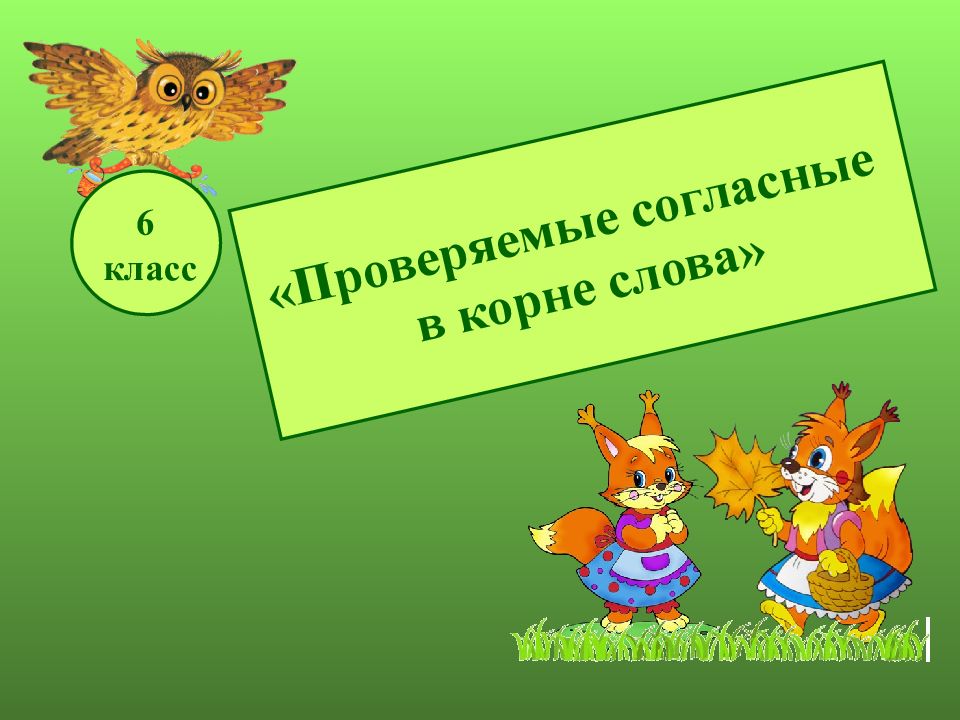 примеры проверяемых согласных в корне слова. проверяемые согласные 5 класс. проверяемые согласные 5 класс. правлписаниесогласных в корне. правописание согласных в корне.