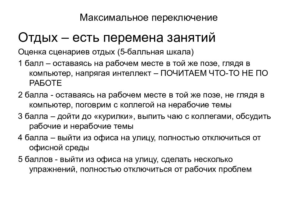 Сценарий отдых. Максимальное переключение. «Максимальное переключение» в отдыхе. Слова на переключение.