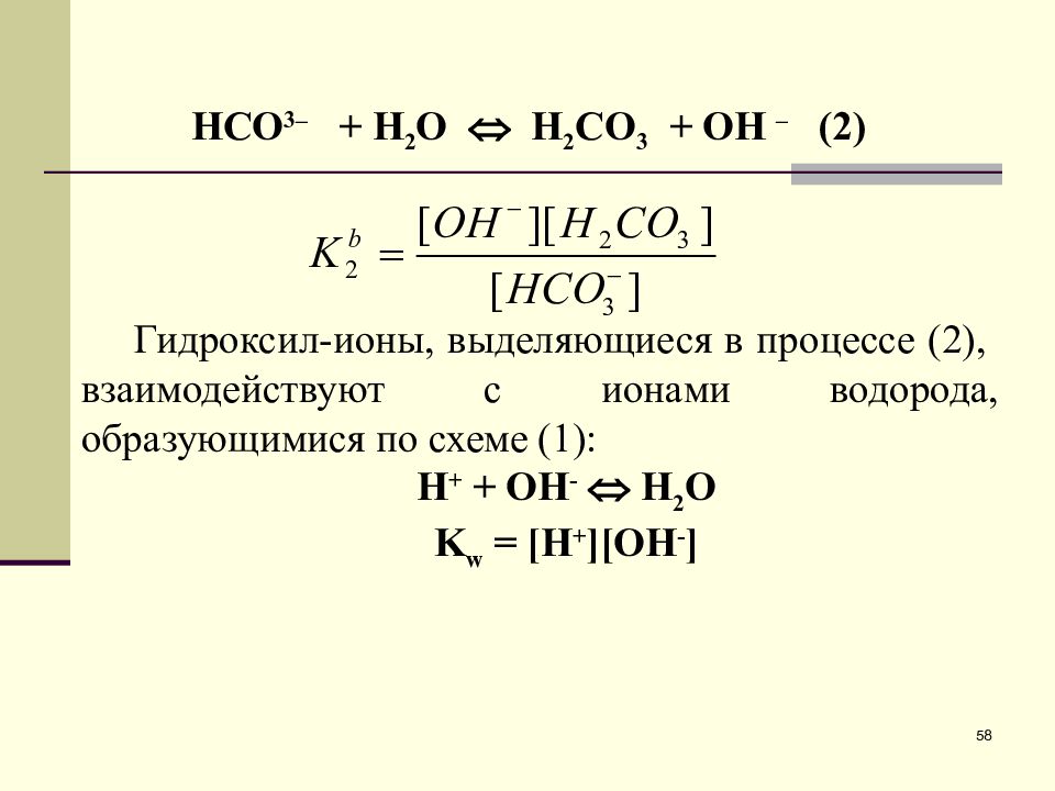 В результате каких реакций образуется водород. Реакция нсо3+он=н2со3. Нсо3. Реакция н2со3+нсо3.
