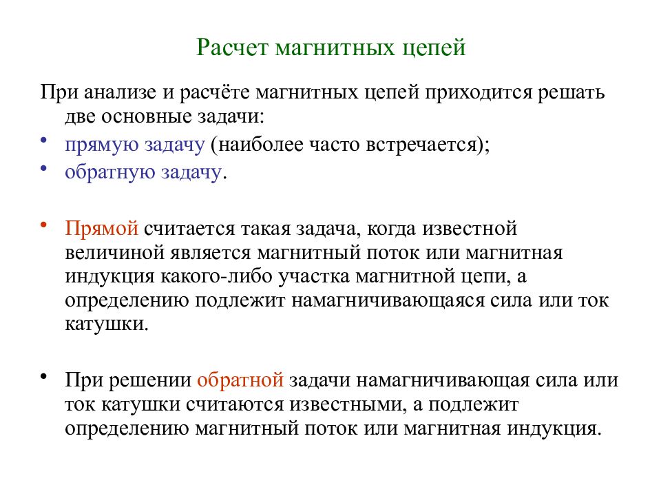 Рассчитайте магнитный. Классификация магнитных цепей что такое магнитная цепь. Прямая и Обратная задачи расчета магнитной цепи. Расчет магнитных цепей (прямая и Обратная задачи).. Задачи на расчет магнитных цепей.