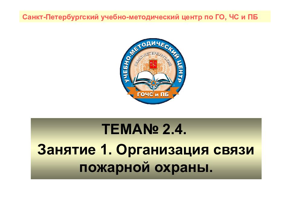 ТЕМА№ 2.4. Занятие 1. Организация связи пожарной охраны. Санкт-Петербургский