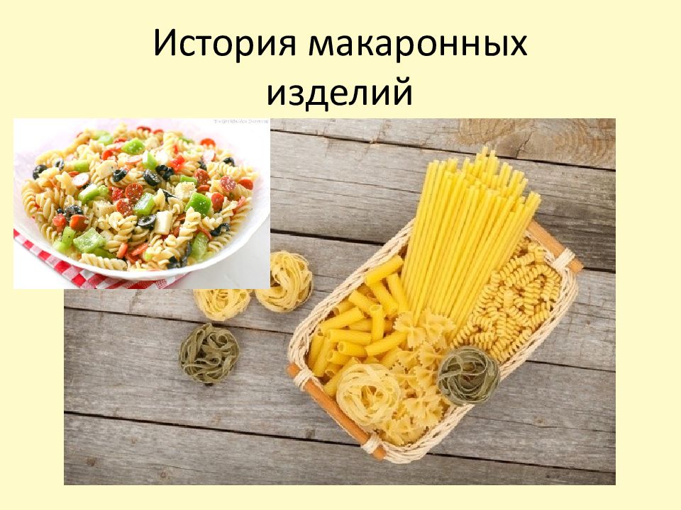 Макароны и макаронные изделия презентация