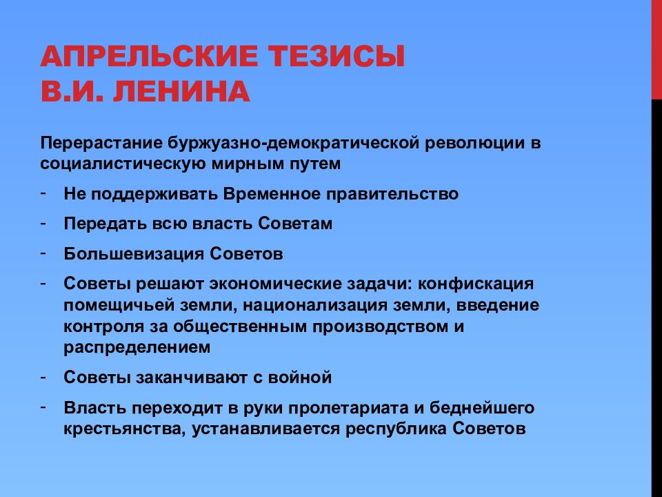 В апрельских тезисах ленин выдвинул политический