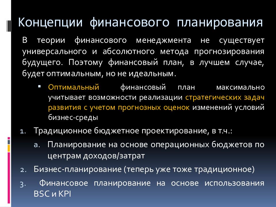 Финансовые концепции. Теорию финансового планирования. Теоретические концепции финансов. Концепции управления финансами предприятия..