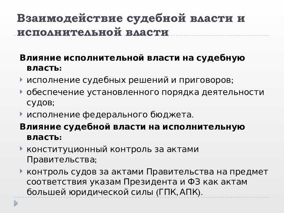 Судебная и законодательная власть. Взаимодействия законодательной и исполнительной ветвей власти в РФ. Взаимодействие судебной и законодательной власти. Взаимодействие судебной власти с исполнительной. Взаимоотношения судебной власти с исполнительной.