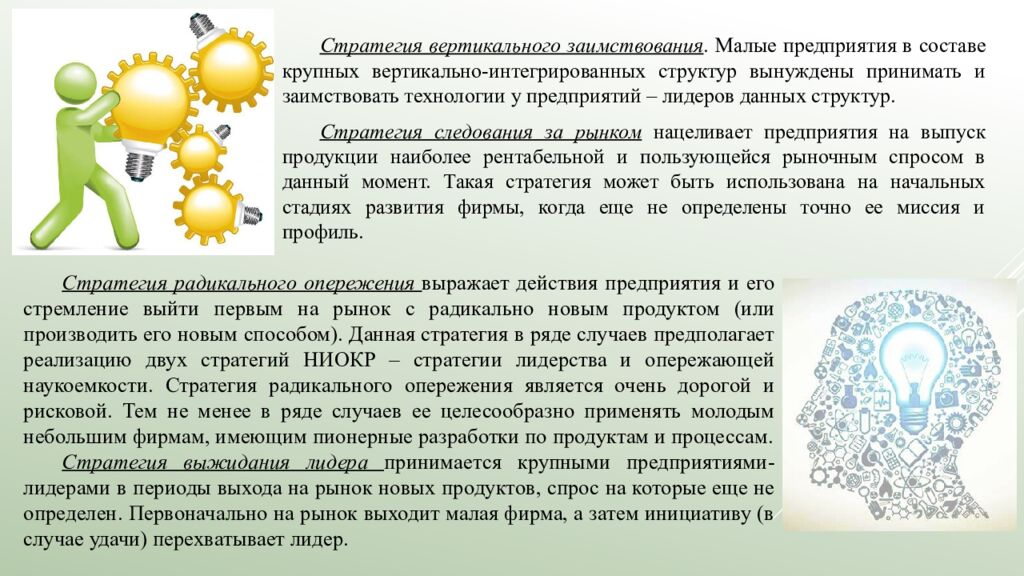 Лекция 5. Выбор инновационной стратегии   5.1. Инновационный менеджмент и