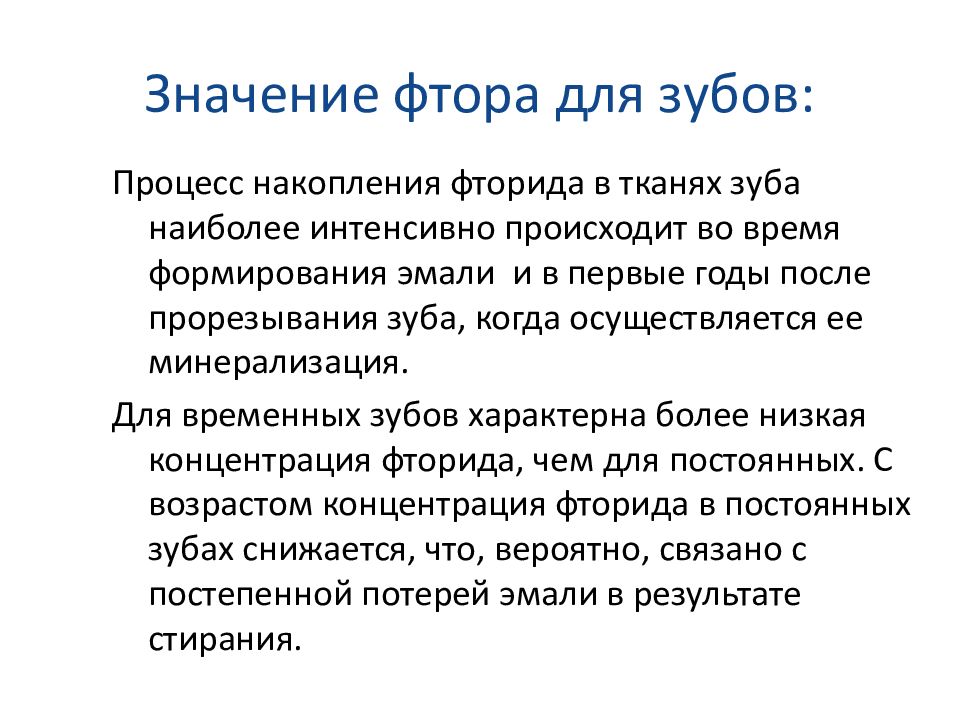 Фтор в жизни человека. Значение фтора. Значение фтора. Значение фтора. Влияние фтора на растения.