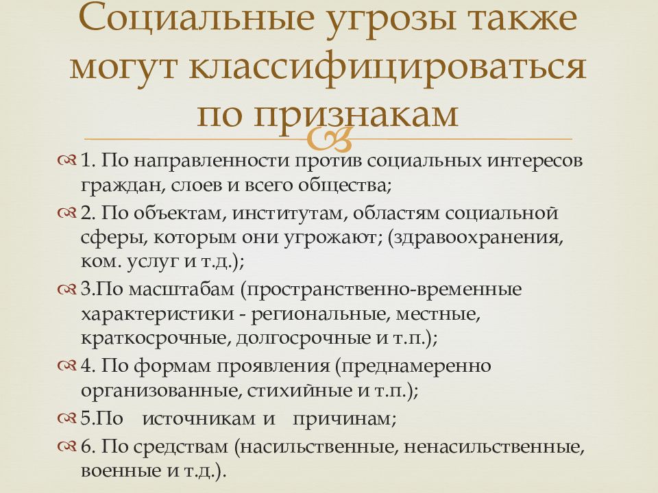 Источники социального риска. Социальные угрозы. Презентацию на тему социальных опасностей. Характеристика социальных опасностей. Что является источником социальных опасностей.