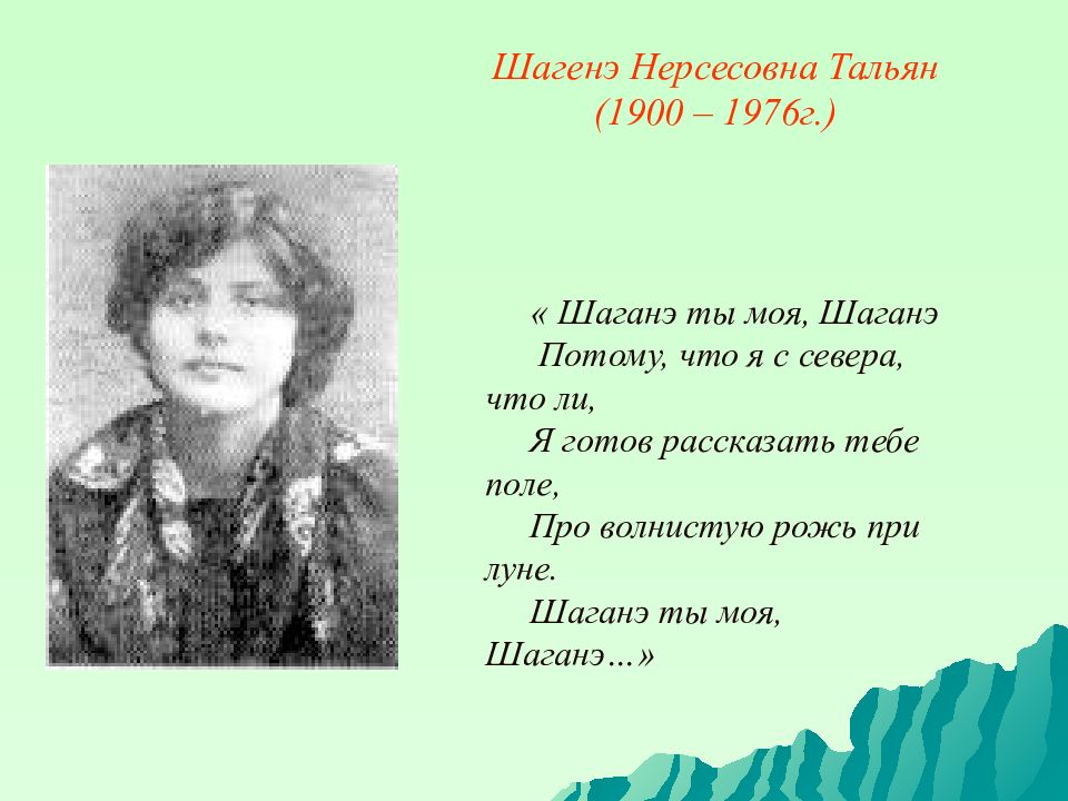 Шаганэ. Шаганэ Нерсесовна тальян (1900 – 1976). Шаганэ Нерсесовна тальян годы жизни. Сергей Есенин и Шаганэ тальян. Шаганэ Есенина.