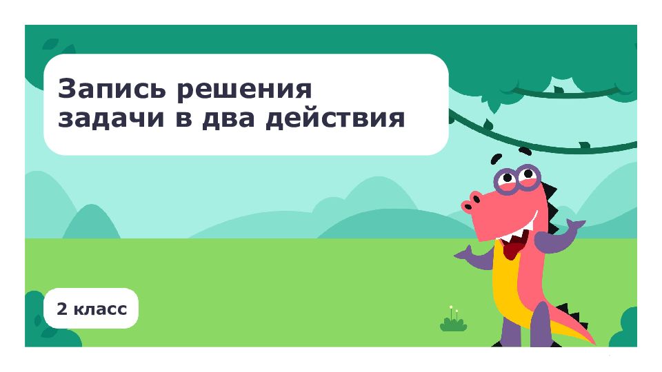 2 класс Запись решения задачи в два действия