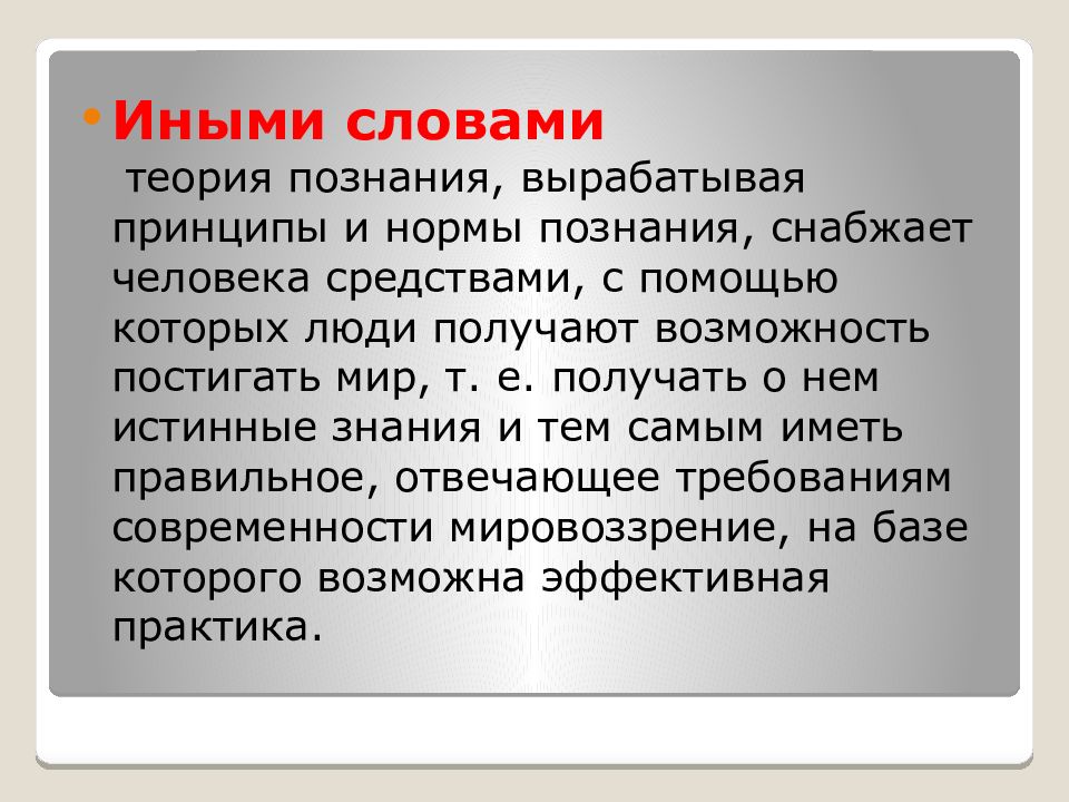 Познавший правила. Нормы познания. Теория текста. Слово теория. Нормы познания в математике.