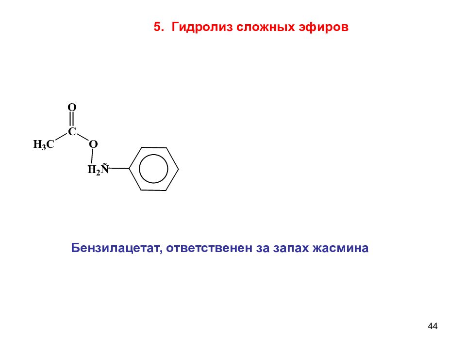 Гидролиз сложных эфиров. Бензилацетат структурная формула. Бензилацетат щелочной гидролиз. Бензилбензоат кислотный гидролиз. Формула бензилацетата структурная.