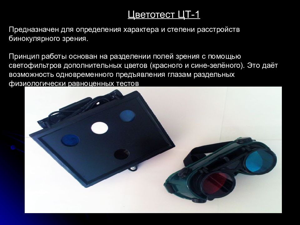 цветотест бинокулярного зрения. аппарат цветотест цт-1 (для исследования бинокулярного зрения). прибор для исследования бинокулярного зрения цветотест цт-2. цветотест белостоцкого-фридмана. прибор для исследования бинокулярного зрения цветотест цт-2.