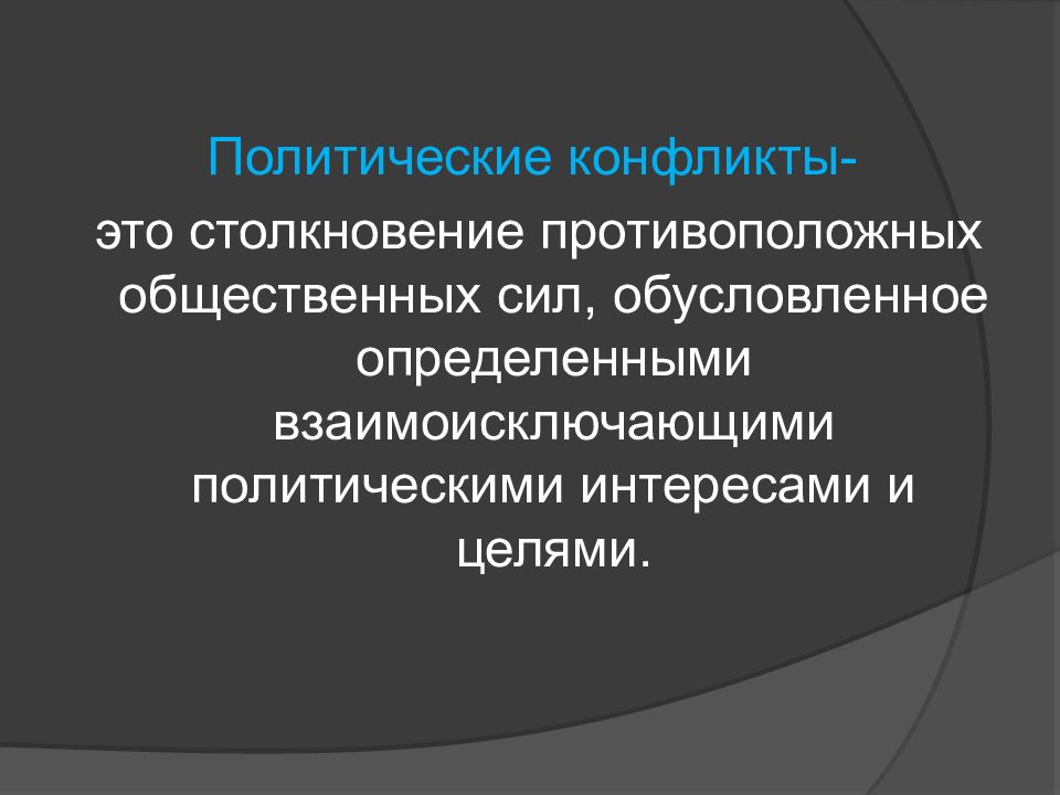 Политические противоречия