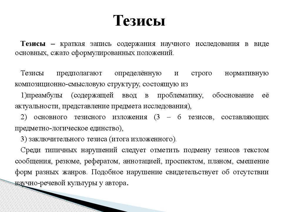 Роль тезиса. Тезис картинка. Что такое тезис кратко. Форма тезиса. Преамбула научного исследования.