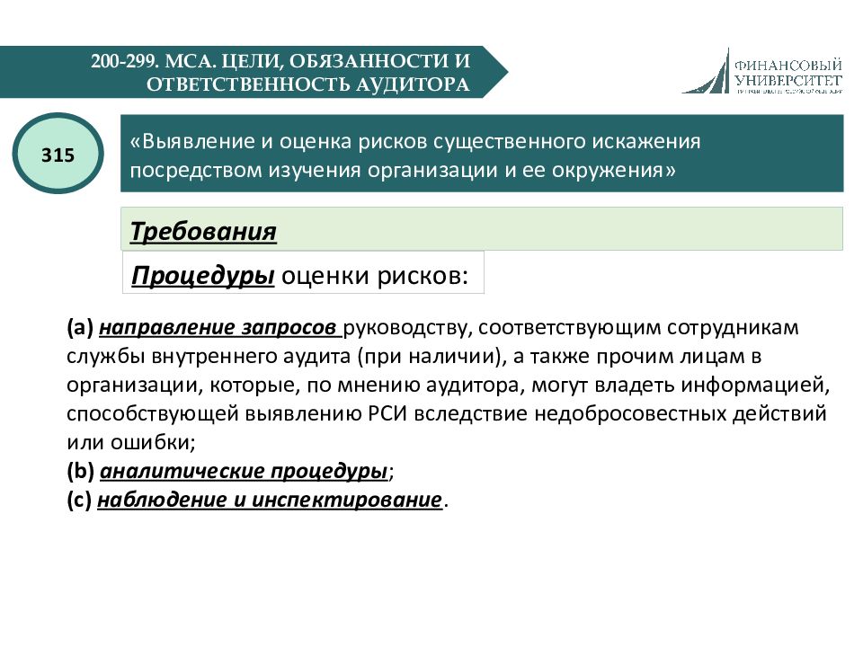 Соответствующему сотруднику. МСА 800 презентация. МСА 540 слайды. МСА 805 презентация. Международный стандарт аудита 200.