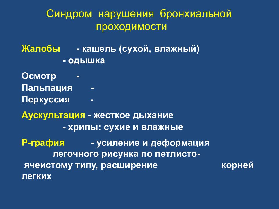 Рентгеновская картина нарушений бронхиальной проходимости