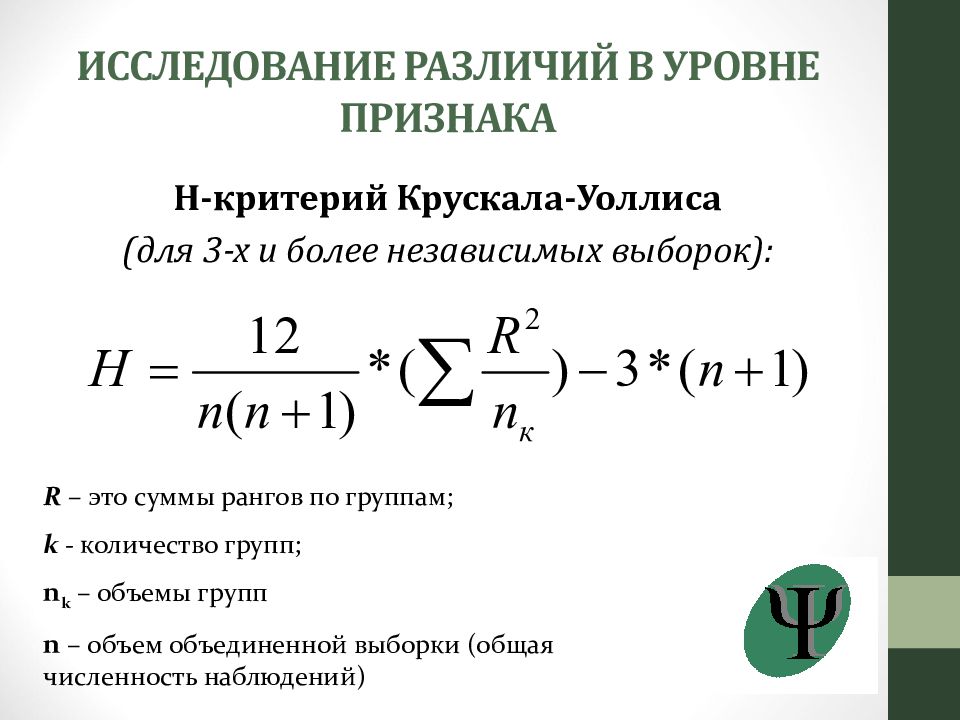 Признак уровень признака. Критерий Крускала-Уоллиса. Критерий Крускала Уоллиса в психологии. Критерий Крускала-Уоллиса формула. Критерий Краскела-Уоллиса формула.