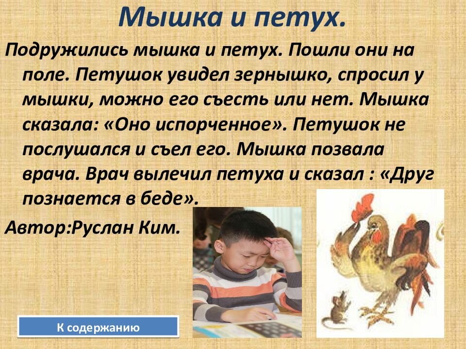 Мышка и петух.