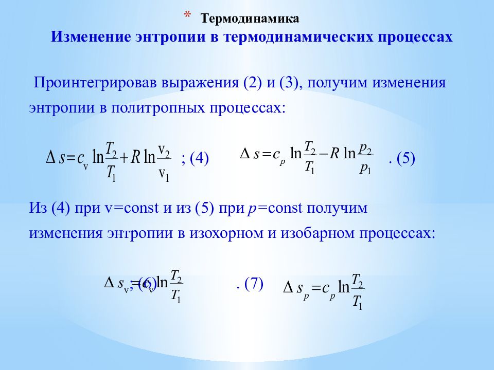 Процессы термодинамики. Изменение энтропии в политропном процессе. Изменение энтропии идеального газа в политропных процессах. Энтропия в политропном процессе. Энтальпия в политропном процессе.