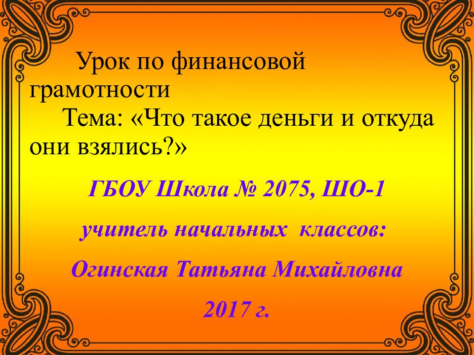 Урок по финансовой грамотности Тема: «Что такое деньги и откуда они взялись?»