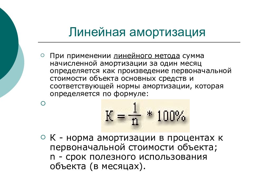 Линейный способ. Норма линейной амортизации. Формула линейной амортизации основных средств. Линейный способ амортизации основных средств формула расчета. Норма амортизации формула линейный.