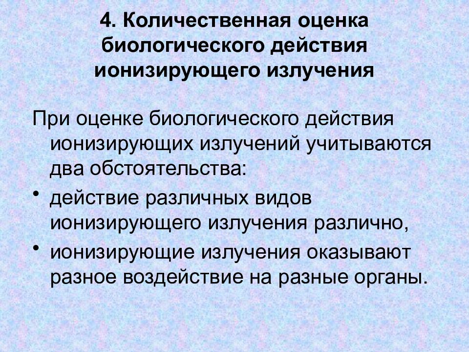 Биологическая оценка. Оценка биологического действия ионизирующего излучения. Количественная оценка ионизирующих излучений. Оценки ионизирующего излучения.. Количественная оценка ионизирующего излучения.