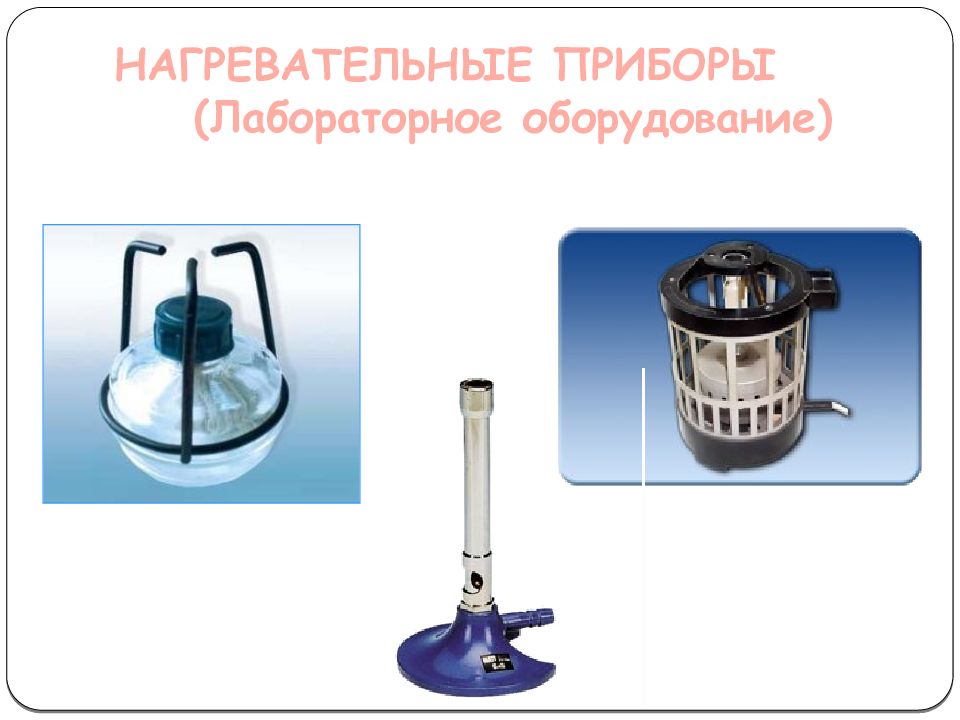 Нагревательные приборы. Лабораторные электронагревательные приборы. Нагревательные приборы в лаборатории в химии. Электрические нагревательные приборы в химической лаборатории. Виды нагревательных приборов в лаборатории.