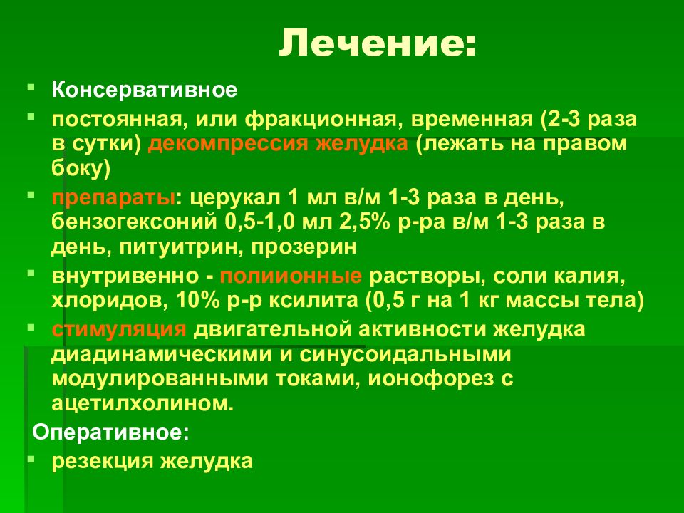 Лечился консервативно. Методика декомпрессии желудка. Фракционная декомпрессия желудка. Болезни оперированного желудка показания к оперативному. Медикаментозное декомпрессия ЖКТ.