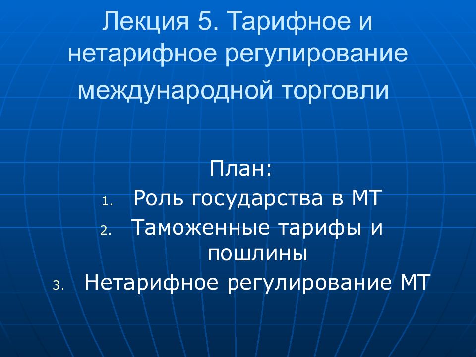 Тарифное и нетарифное регулирование. Тарифные и нетарифные. Таможенное регулирование тарифное и нетарифное. Подкомиссия по тарифному и нетарифному регулированию. Тарифное и нетарифное регулирование вэд