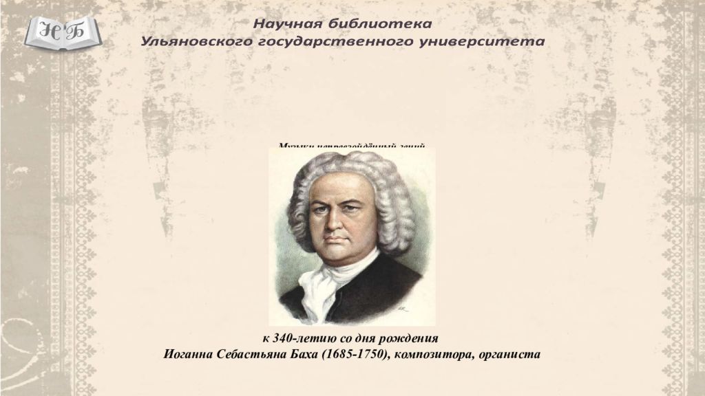 Музыки непревзойд ё нный гений