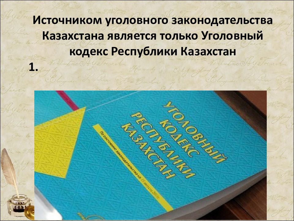 Правовой кодекс республики казахстан