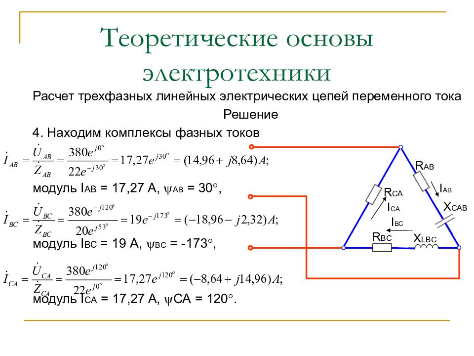 Трехфазное напряжение соединение треугольником. Трехфазное линейное напряжение. Соединение треугольником в трехфазной цепи. Электротехника формулы трехфазного переменного тока. Расчет напряжений в трехфазных цепях.